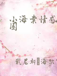 小海棠情感神秘园