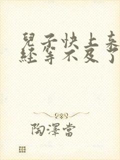 儿子快上来妈已经等不及了