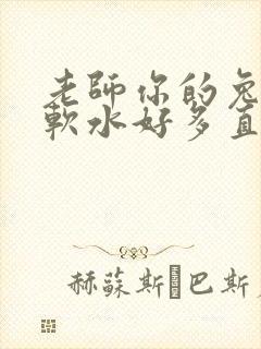 老师你的兔子好软水好多直接看