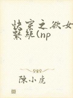 快穿之欲女养成系统(np
