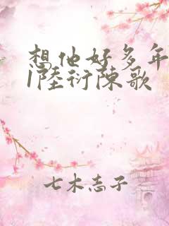 想他好多年1V1陆衍陈歌