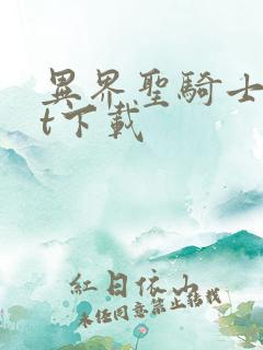 异界圣骑士txt下载