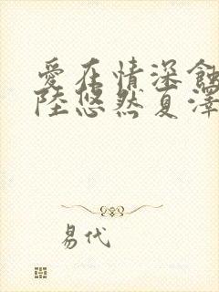 爱在情深蚀骨时陆悠然夏泽