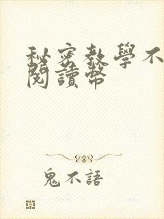 秘密教学不需要阅读币