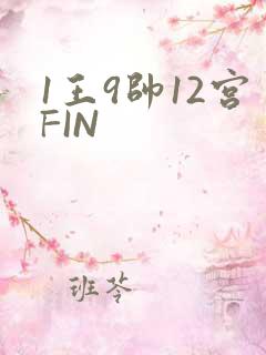 1王9帅12宫FIN