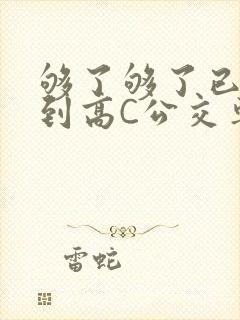 够了够了已经满到高C公交车