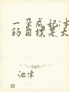 一孕成妃:本宫的目标是太后