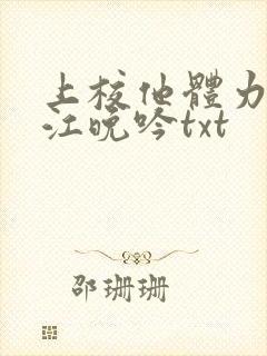 上校他体力太好江晚吟txt