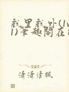 戏里戏外(1v1)笔趣阁在线阅读