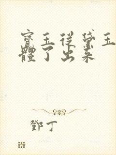 宝玉从黛玉的身体了出来