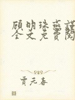 顾明珠燕谨城顾全文免费阅读