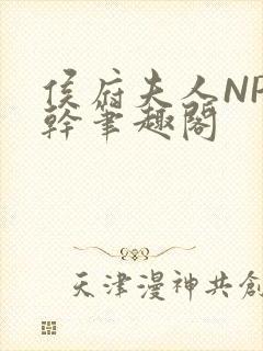 侯府夫人NP高干笔趣阁