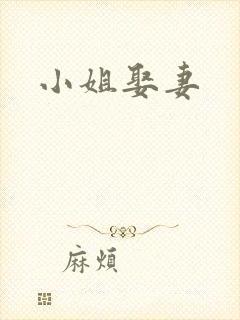 小姐娶妻