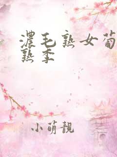 浓毛熟女葡萄成熟季