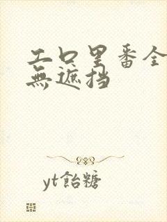 工口里番全彩色无遮挡