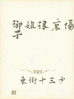 御姐很哀伤 种子