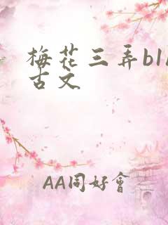 梅花三弄b1h古文
