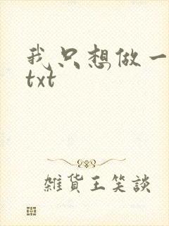 我只想做一只狗txt