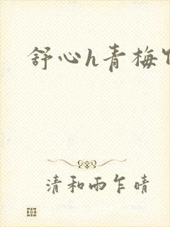 舒心h青梅竹马
