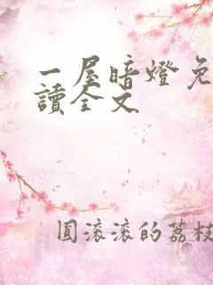 一屋暗灯免费阅读全文