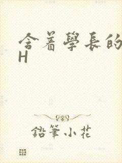 含着学长的硕大H