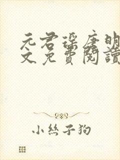 元君瑶唐明黎全文免费阅读