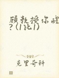 顾教授你醒了吗? (1比1)