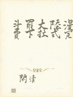 斗罗大陆漫画免费下拉式完整版