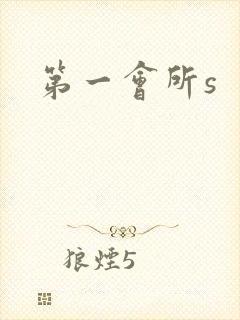 第一会所s