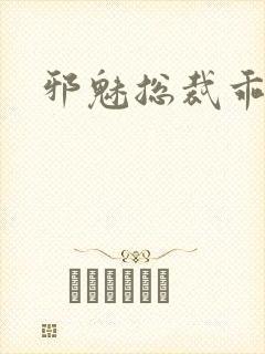 邪魅总裁乖乖妻