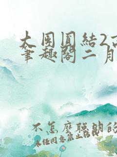 大团圆结2高敏笔趣阁二月天作者