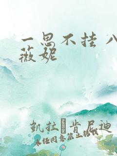 一思不挂 八月薇妮