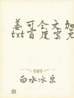 姜可全文加番外txt百度云免费无弹窗