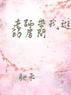 老师带我进了她的房间