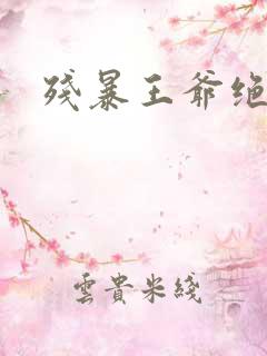 残暴王爷绝爱妃