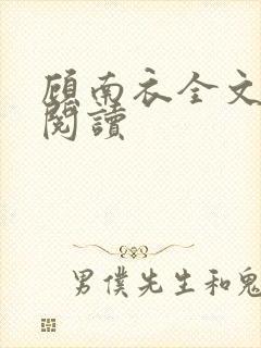 顾南衣全文免费阅读