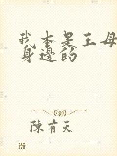 我本是王母娘娘身边的