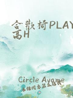 合欢椅PLAY高H