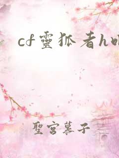 cf灵狐者h吧