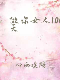 做你女人100天