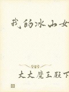 我的冰山女总监