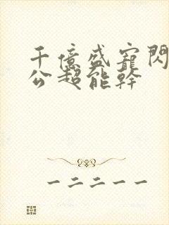 千亿盛宠闪婚老公超能干