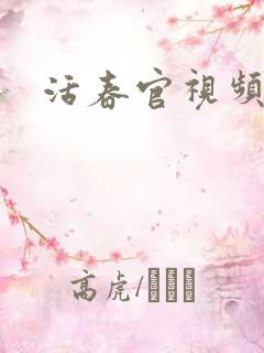 活春官视频