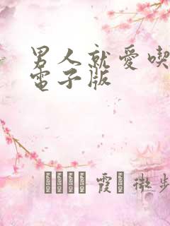 男人就爱吃这套电子版