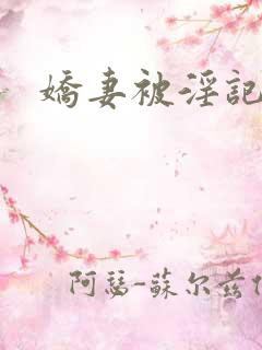 娇妻被淫记