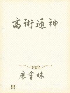 高术通神