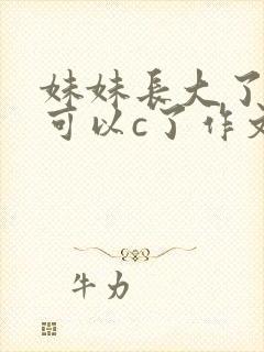 妹妹长大了终于可以c了作文