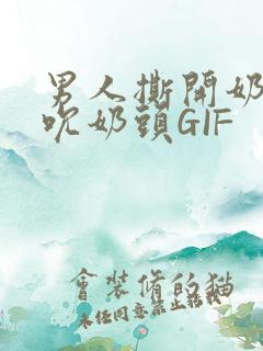 男人撕开奶罩揉吮奶头GIF