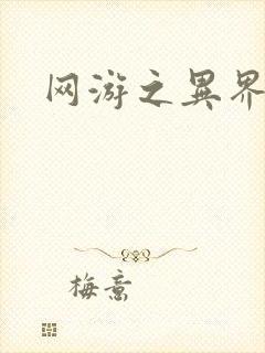 网游之异界剑圣