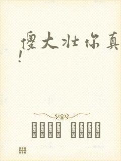傻大壮你真厉害!